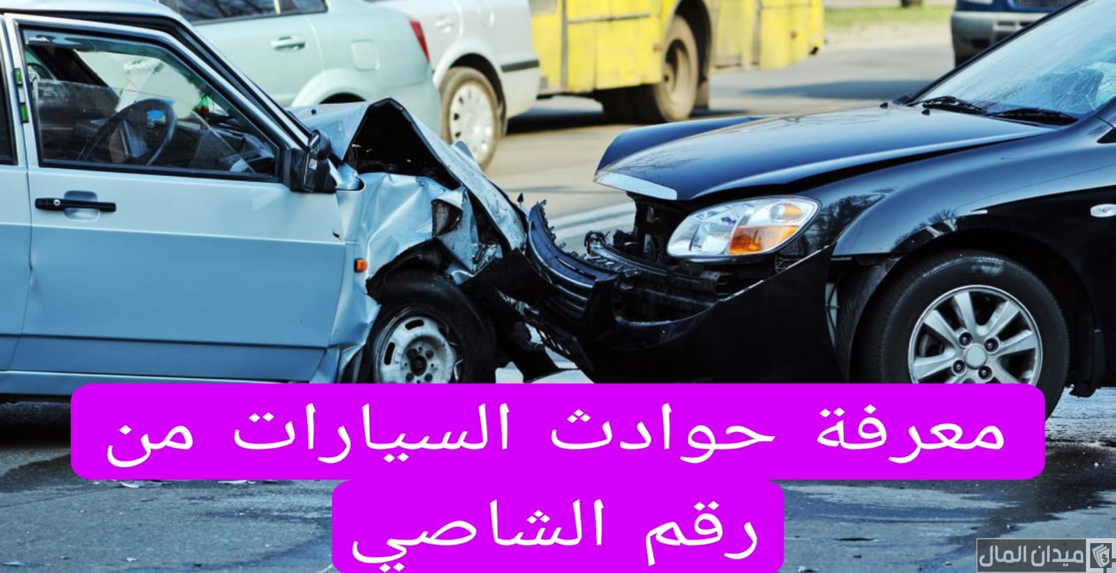 معرفة حوادث السيارات من رقم الشاصي السعودية