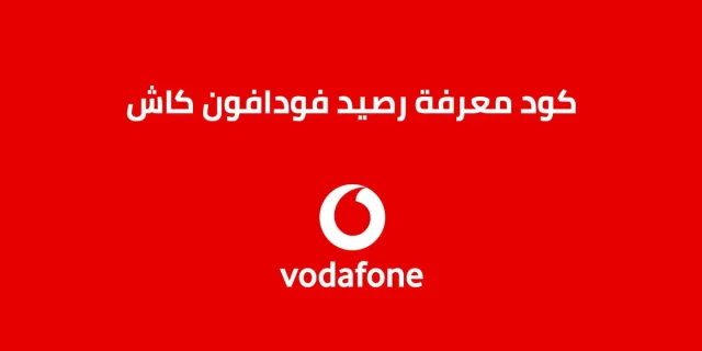 معرفة رصيد محفظة فودافون كاش