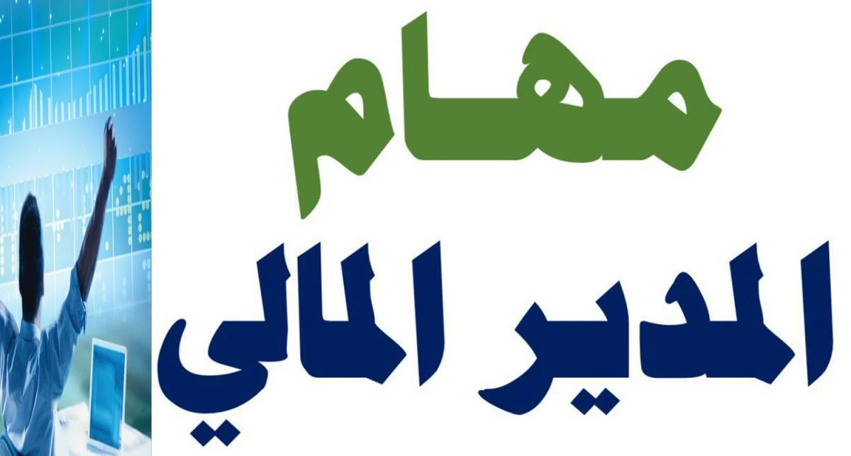 ما هي مهام المدير المالي في الشركات