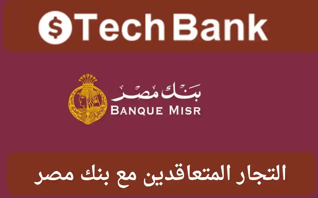 أماكن ونظام تقسيط بدون فوائد بنك مصر