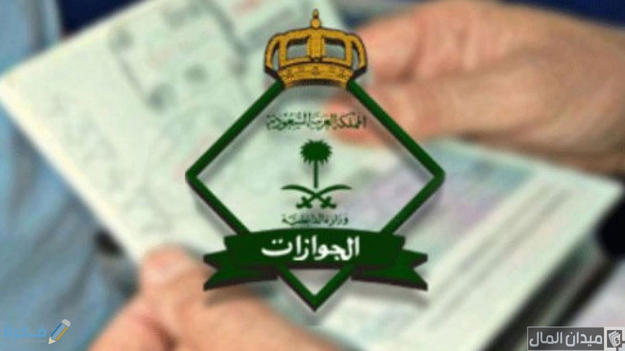نموذج إلغاء تأشيرة خروج نهائي جاهز عبر أبشر