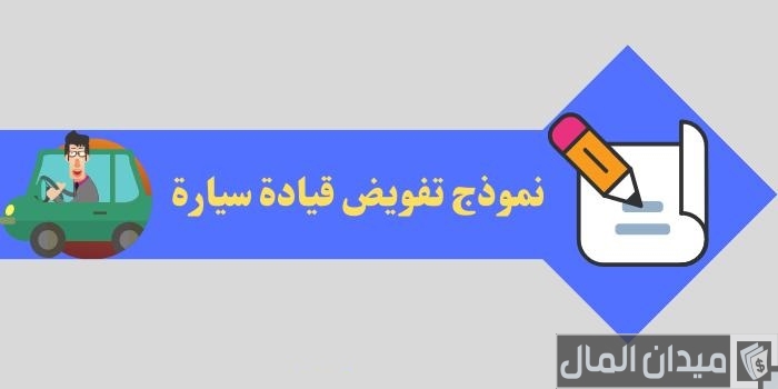 نموذج تفويض قيادة سيارة جاهز