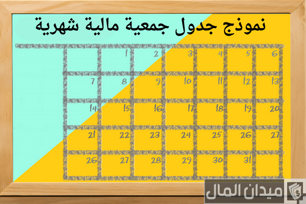 نموذج جدول جمعية مالية شهرية جاهز
