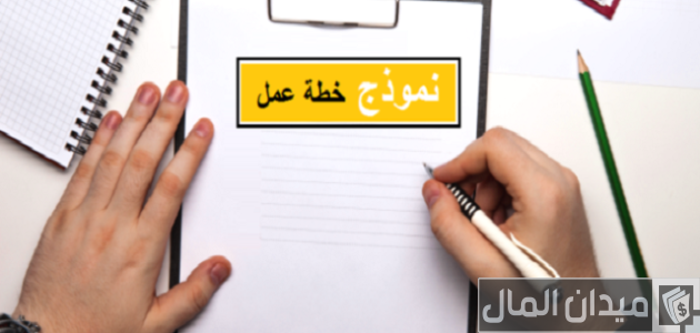 نموذج خطة عمل مشروع مطعم جاهز للتنفيذ