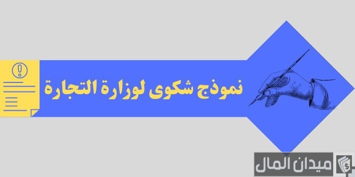 نموذج شكوى لوزارة التجارة جاهز