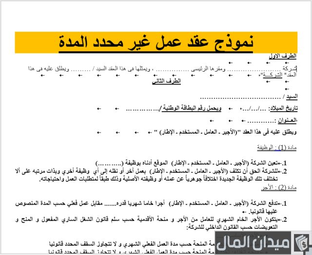 نموذج عقد عمل غير محدد المدة نموذج عقد عمل غير محدد المدة
