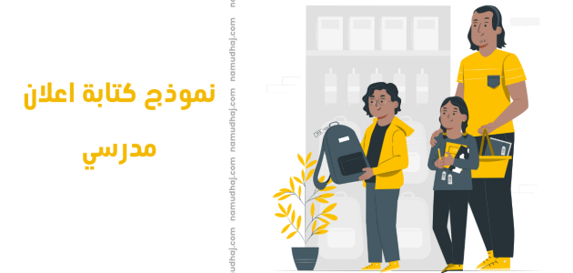 نموذج كتابة اعلان مدرسي