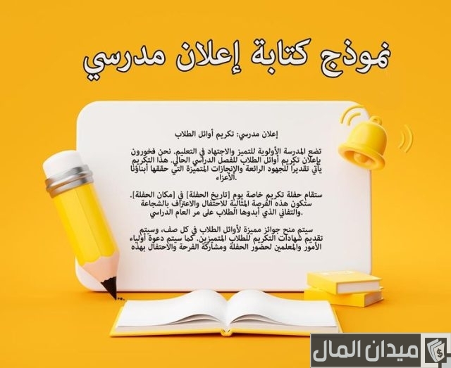 نموذج كتابة اعلان مدرسي نموذج كتابة اعلان مدرسي