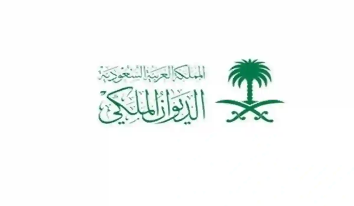 وصلتني رسالة من الديوان الملكي ماذا أفعل؟