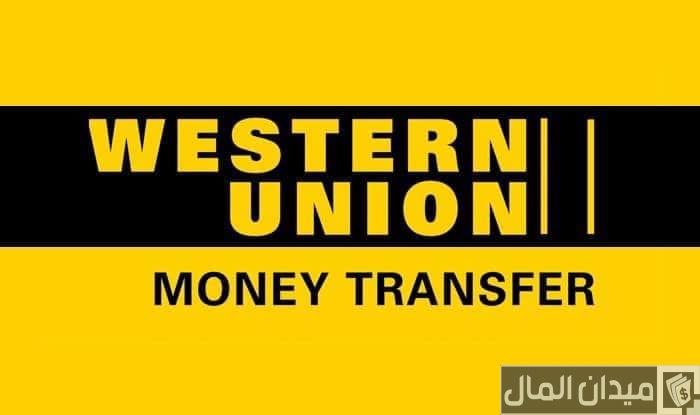 عناوين ويسترن يونيون الرحاب ومواعيد العمل