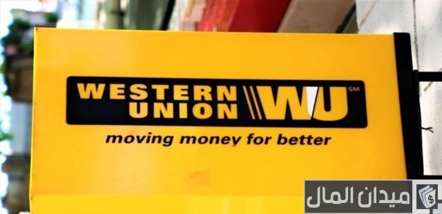 ويسترن يونيون فيصل ويسترن يونيون فيصل