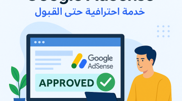 خدمة قبول الموقع الخاص بك دومين في جوجل ادسنس مضمونة (Google AdSense) 2025