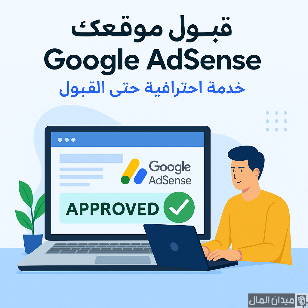 خدمة قبول الموقع الخاص بك دومين في جوجل ادسنس مضمونة (Google AdSense) 2025