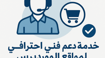 خدمة دعم فني متخصص متكامل لمواقع الووردبريس والمتاجر الإلكترونية 2025