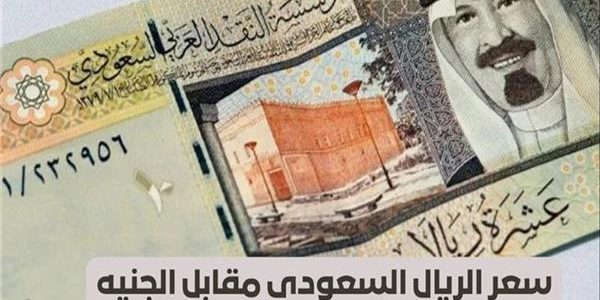 تراجع ملحوظ في سعر الريال السعودي مع انطلاق تعاملات 14 يوليو 2025 تراجع ملحوظ في سعر الريال السعودي مع انطلاق تعاملات 14 يوليو 2025