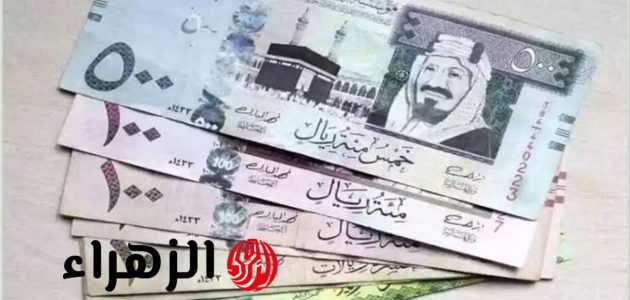 سعر الريال السعودي اليوم الأحد 13 يوليو 2025: تحديثات حصرية من البنوك سعر الريال السعودي اليوم الأحد 13 يوليو 2025: تحديثات حصرية من البنوك
