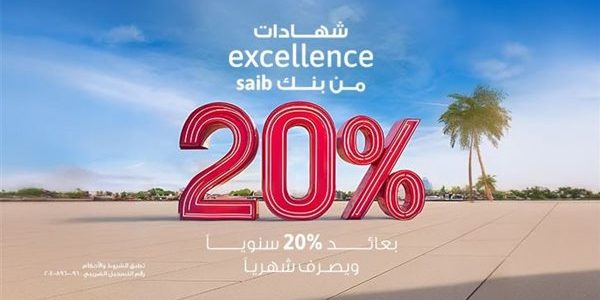 بنك saib يطلق شهادة ادخار بعائد سنوي ثابت 20% مع صرف شهري لجذب المدخرين