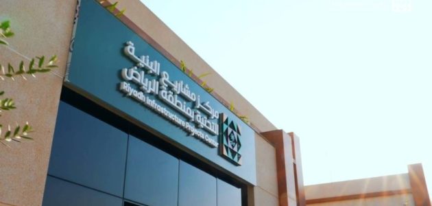 تفعيل التطبيق الإلزامي لكود مشاريع البنية التحتية في الرياض يعزز الاقتصاد السعودي